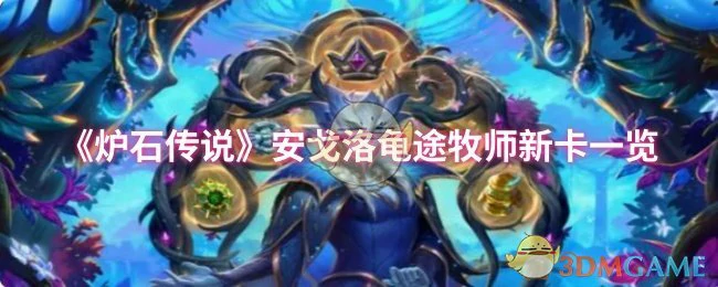 安戈洛龟途牧师新卡一览