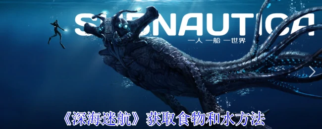 获取食物和水方法