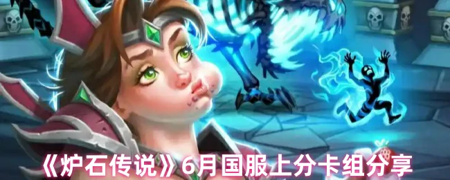 6月国服上分卡组分享