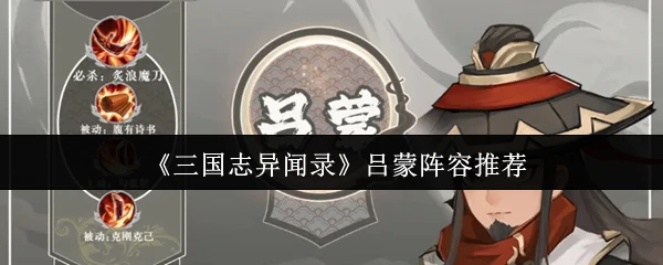 吕蒙阵容推荐