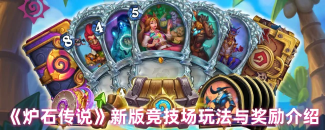 新版竞技场玩法与奖励介绍
