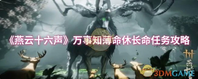 万事知薄命休长命任务攻略