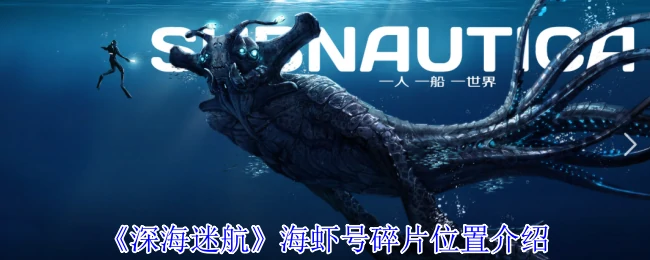 海虾号碎片位置介绍