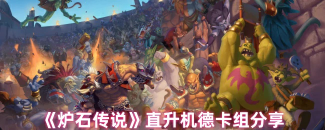 直升机德卡组分享