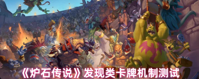 发现类卡牌机制测试