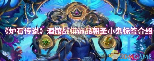酒馆战棋饰品朝圣小鬼标签介绍
