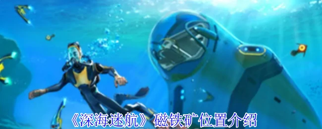 磁铁矿位置介绍