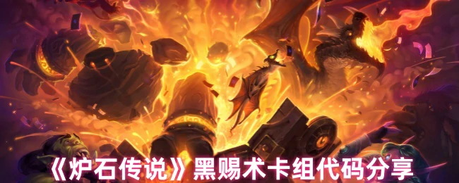 黑赐术卡组代码分享