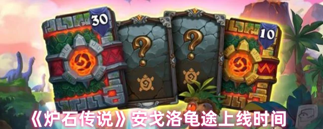 安戈洛龟途拓上线时间