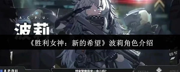 波莉角色介绍