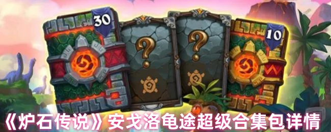 安戈洛龟途超级合集包详情