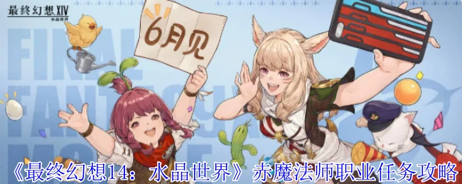 赤魔法师职业任务攻略