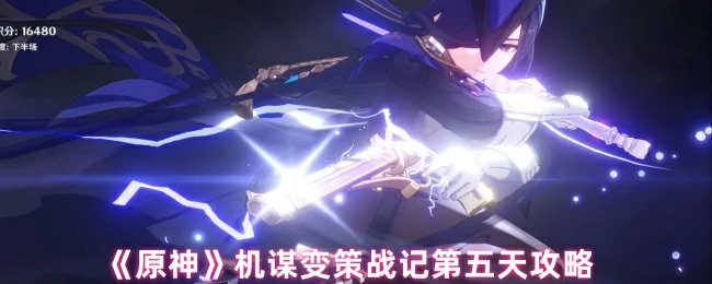 机谋变策战记第五天攻略