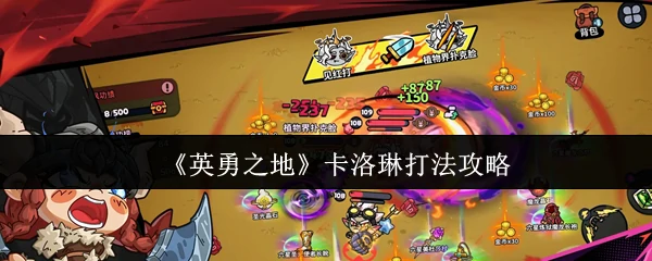 卡洛琳打法攻略