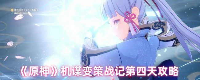 机谋变策战记第四天攻略