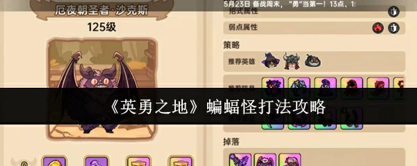 蝙蝠怪打法攻略