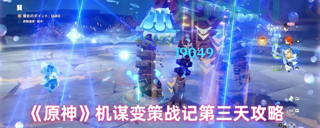 机谋变策战记第三天攻略