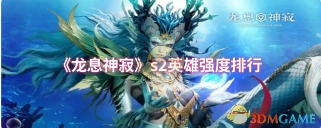 s2英雄强度排行