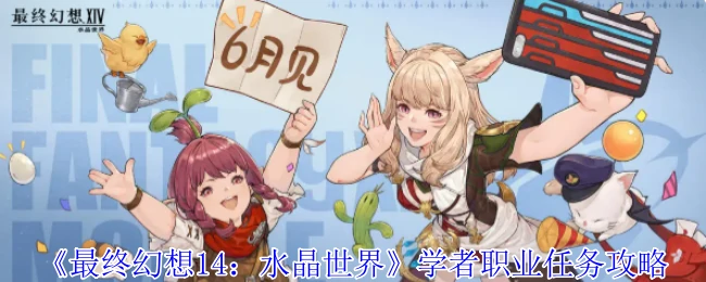 学者职业任务攻略