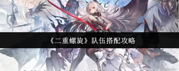 队伍搭配攻略