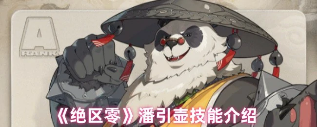 潘引壶技能介绍