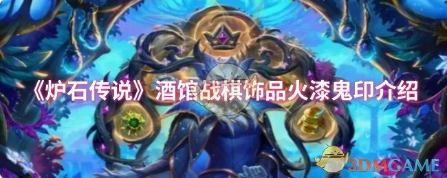 酒馆战棋饰品火漆鬼印介绍
