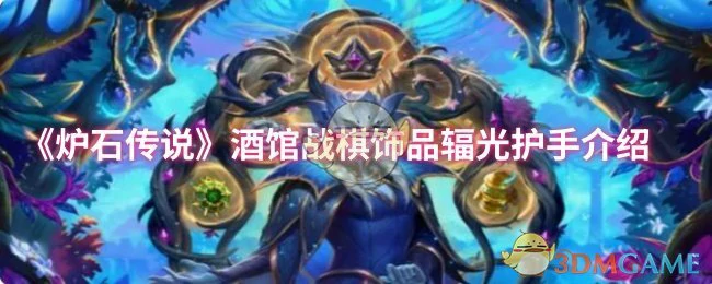 酒馆战棋饰品辐光护手介绍