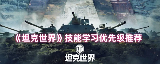 技能学习优先级推荐