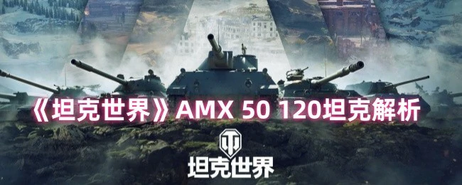 AMX 50 120坦克解析
