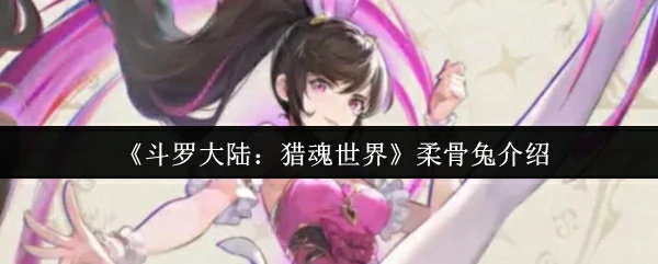 柔骨兔介绍