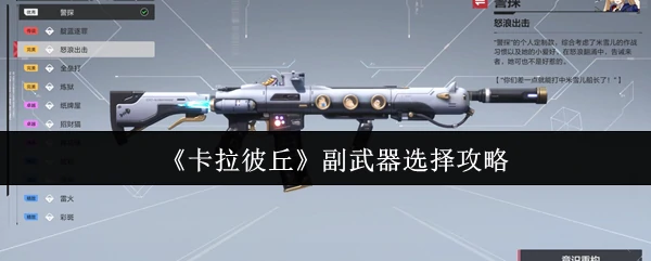 副武器选择攻略