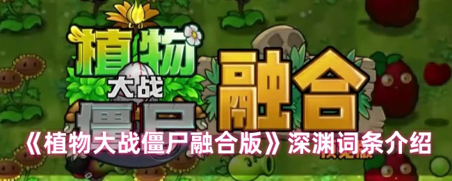 深渊词条介绍