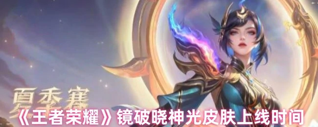 镜破晓神光皮肤上线时间