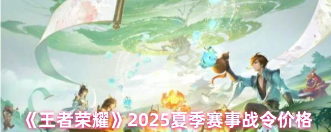2025夏季赛事战令价格