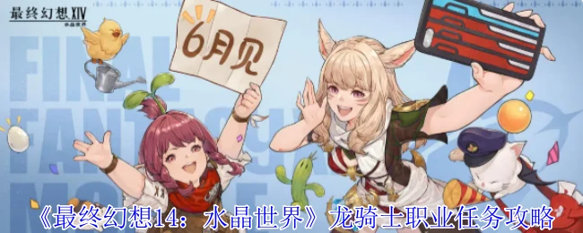 龙骑士职业任务攻略