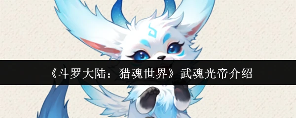 武魂光帝介绍