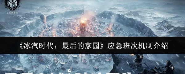 应急班次机制介绍