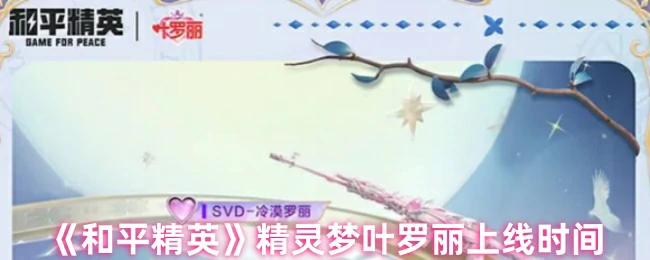 精灵梦叶罗丽上线时间