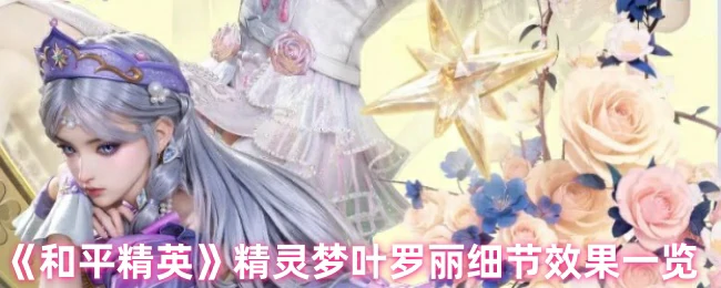 精灵梦叶罗丽细节效果一览