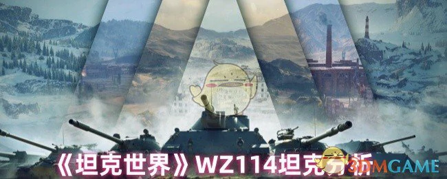 WZ114坦克分析