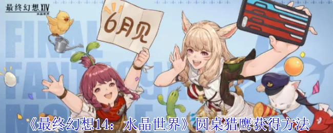 圆桌猎鹰获得方法