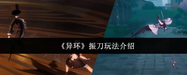 振刀玩法介绍