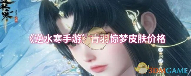 青羽惊梦皮肤价格