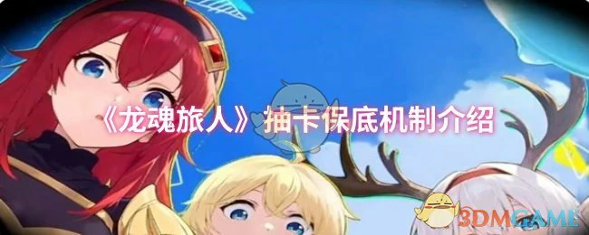 抽卡保底机制介绍
