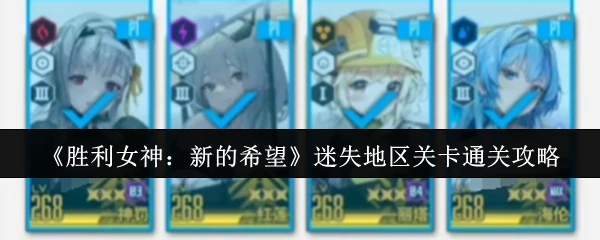 迷失地区关卡通关攻略