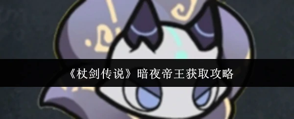 暗夜帝王获取攻略