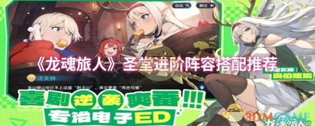 圣堂进阶阵容搭配推荐