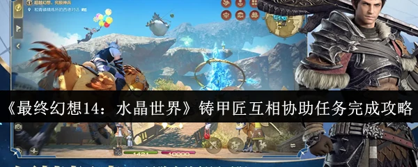 铸甲匠互相协助任务完成攻略
