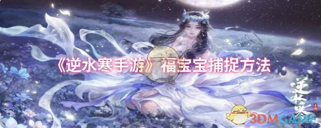 福宝宝捕捉方法
