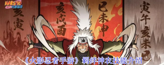 羁绊神农技能介绍